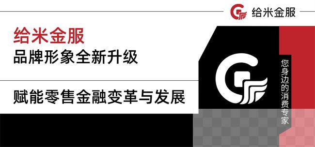 给米金服品牌形象全新升级，赋能零售金融变革与发展